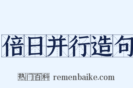 倍日并行造句是什么意思的图片